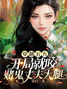 穿越五九年开局就代嫁给妹夫