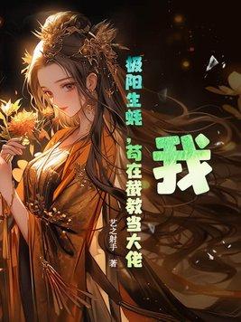 我极阳生蚝苟在截教当大佬TXT