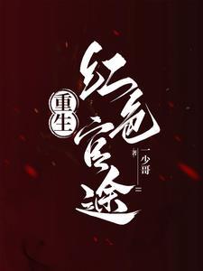 重生之红色纨绔正版阅读