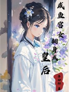 咸鱼翻身为红颜全文阅读