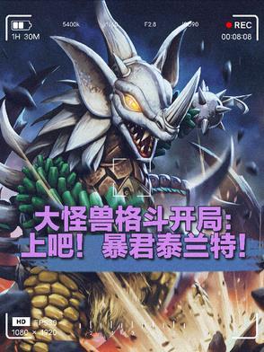 大怪兽格斗凯特