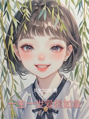一生一世爱着你的简谱