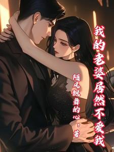 第一章我的老婆