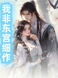 东宫匪我思存161章