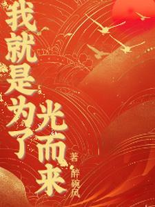 皆大欢喜火炎炎结局