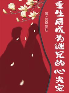 重生继兄他又凶又狠青岚梦