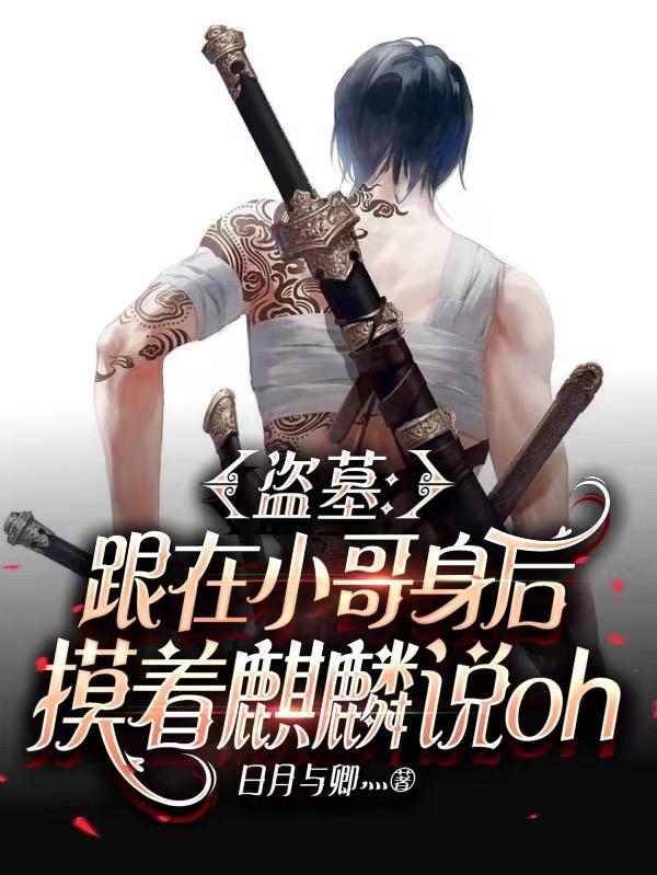 盗墓扮演麒麟小哥