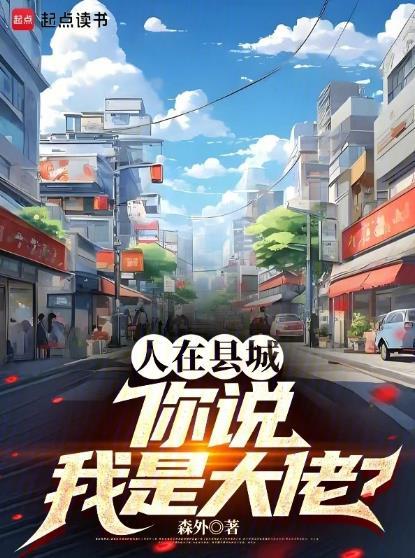 你说我是大佬? 在线阅读
