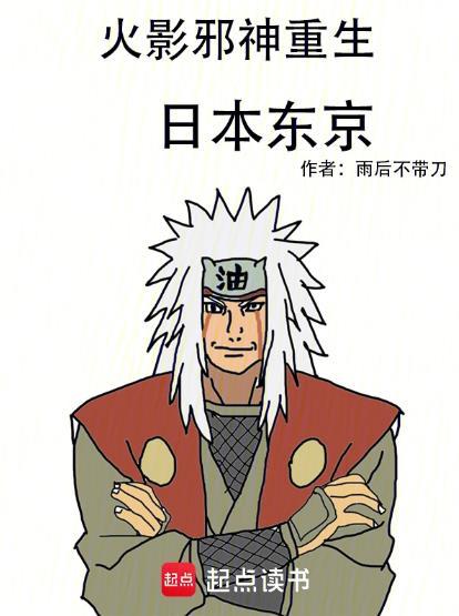 火影之重生日本东京