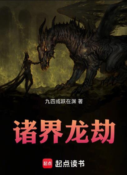 诸界龙劫免费