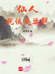 仙人是怎样的