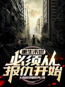 重生末世之前