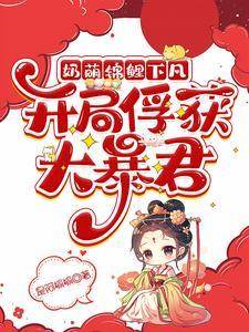 锦鲤小奶妈全息昔我晚兮贴吧