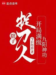 瞎子捉刀人开局满级九阳神功百度百科