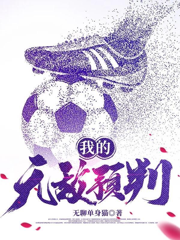 我的无敌玄幻系统百度百科