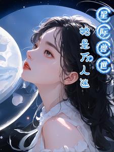 万人迷她又美又撩百度