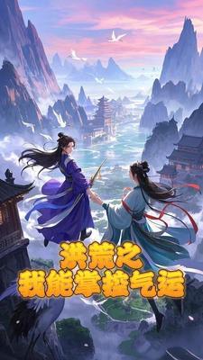 洪荒之我能无限加点
