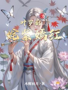 精灵梦叶罗丽颜爵
