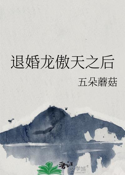 龙傲天退隐江湖当老师