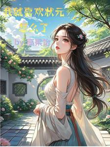 状元都是我学生(科举)