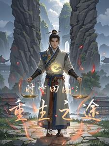 重生空间之田园生活