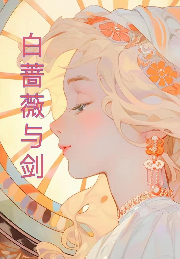 白蔷薇chuolime