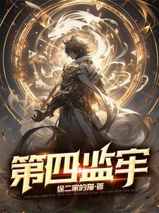 第四监狱在哪里