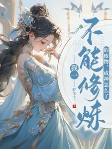 契神兽炼神丹看废材逆天翻盘顾颜