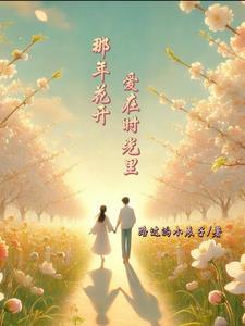 那年花开是什么歌