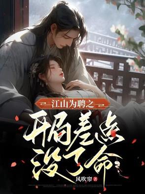 江山为聘重生