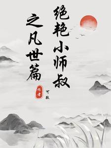 绝世小师叔攻受是谁