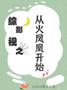穿进艳情话本后在线阅读