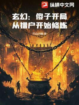 傻子猎户宠丑妻免费阅读