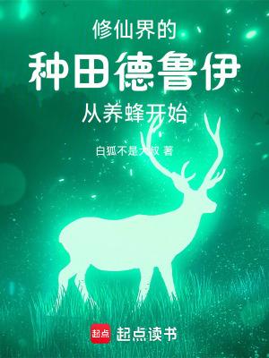 你一个德鲁伊跑去修仙百度百科