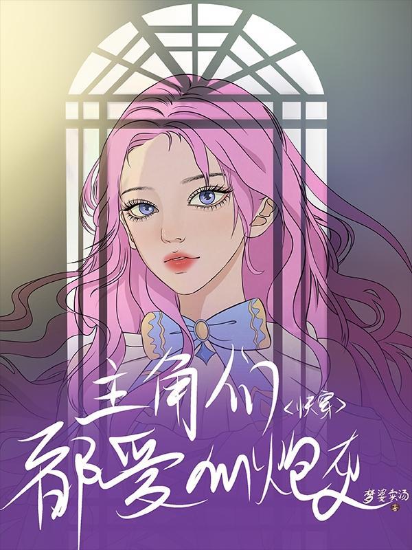 快穿之主角各个都ooc怎么破