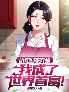 听劝的我成了首富(超级...)