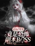 我的男友是恐怖游戏boss
