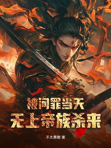 被问罪当天无上帝族杀来TXT
