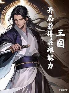 三国开局就武力满值