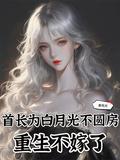 重生不嫁了免费阅读