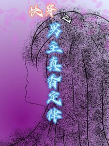 穿书成反派如何自救漫画下拉式