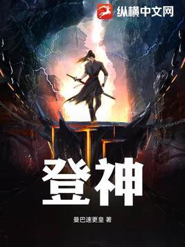 登神长阶天使