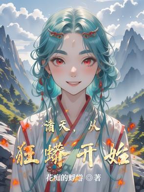诸天狂蟒进化txt