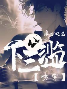 快穿下三滥完整版免费阅读