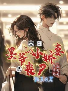 墨爷娇妻才是真大佬