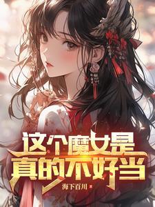 变身魔女在异界