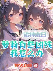 诸神末日 异仙