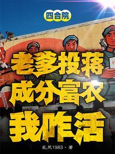 隔壁种田去作者乱凤1983
