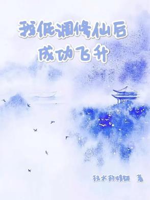 我低调修仙后成功飞升男主是谁