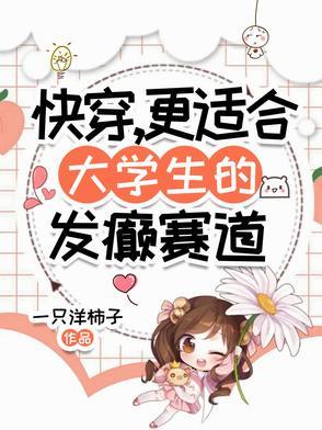快穿更适合大学生的发癫赛道